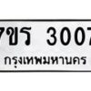 รับจัดหาทะเบียน 3007 หมวดใหม่ 7ขร 3007 ทะเบียนมงคล ผลรวมดี 23 - T6905 - 7ขร