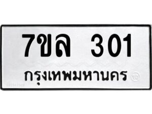 รับจัดหาทะเบียนรถ 301หมวดใหม่ 7ขล 301 ผลรวมดี 36 -B0501-7ขล