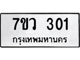 รับจัดหาทะเบียน 301 หมวดใหม่ 7ขว 301  ทะเบียนมงคล ผลรวมดี 19 – M0501-7ขว