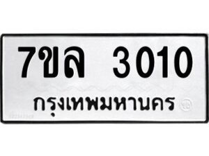รับจัดหาทะเบียนรถ 3010 หมวดใหม่  7ขล 3010ผลรวมดี 36 -B0501-7ขล