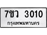 รับจัดหาทะเบียน 3010 หมวดใหม่ 7ขว 3010 ทะเบียนมงคล ผลรวมดี 19 – M0501-7ขว
