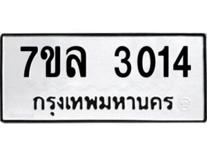 รับจัดหาทะเบียนรถ 3014 หมวดใหม่  7ขล 3014 ผลรวมดี 36 -B0501-7ขล