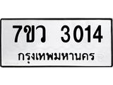 รับจัดหาทะเบียน 3014 หมวดใหม่ 7ขว 3014 ทะเบียนมงคล ผลรวมดี 23 – M0501-7ขว