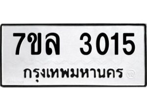 รับจัดหาทะเบียนรถ 3015 หมวดใหม่  7ขล 3015 ผลรวมดี 36 -B0501-7ขล