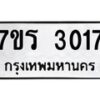 รับจัดหาทะเบียน 3017 หมวดใหม่ 7ขร 3017 ทะเบียนมงคล ผลรวมดี 24 - T6905 - 7ขร