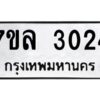 รับจัดหาทะเบียนรถ 3024 หมวดใหม่  7ขล 3024 ผลรวมดี 36 -B0501-7ขล