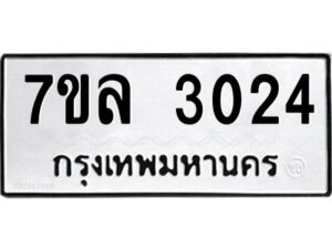 รับจัดหาทะเบียนรถ 3024 หมวดใหม่  7ขล 3024 ผลรวมดี 36 -B0501-7ขล