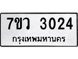 รับจัดหาทะเบียน 3024 หมวดใหม่ 7ขว 3024 ทะเบียนมงคล ผลรวมดี 24 - M0501-7ขว