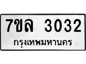 รับจัดหาทะเบียนรถ 3032 หมวดใหม่  7ขล 3032 ผลรวมดี 36 -B0501-7ขล