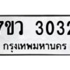 รับจัดหาทะเบียน 3032 หมวดใหม่ 7ขว 3032 ทะเบียนมงคล ผลรวมดี 23 - M0501-7ขว