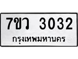 รับจัดหาทะเบียน 3032 หมวดใหม่ 7ขว 3032 ทะเบียนมงคล ผลรวมดี 23 - M0501-7ขว