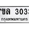 รับจัดหาทะเบียนรถ 3033 หมวดใหม่  7ขล 3033 ผลรวมดี 36 -B0501-7ขล