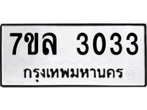รับจัดหาทะเบียนรถ 3033 หมวดใหม่  7ขล 3033 ผลรวมดี 36 -B0501-7ขล