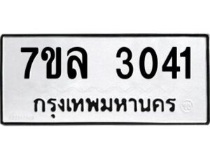 รับจัดหาทะเบียนรถ 3041 หมวดใหม่  7ขล 3041 ผลรวมดี 36 -B0501-7ขล