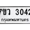 รับจัดหาทะเบียน 3042 หมวดใหม่ 7ขว 3042 ทะเบียนมงคล ผลรวมดี 24 - M0501-7ขว
