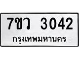 รับจัดหาทะเบียน 3042 หมวดใหม่ 7ขว 3042 ทะเบียนมงคล ผลรวมดี 24 - M0501-7ขว