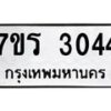 รับจัดหาทะเบียน 3044 หมวดใหม่ 7ขร 3044 ทะเบียนมงคล ผลรวมดี 24 - T6905 - 7ขร