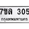 รับจัดหาทะเบียนรถ 305 หมวดใหม่  7ขล 305 ผลรวมดี 36 -B0501-7ขล