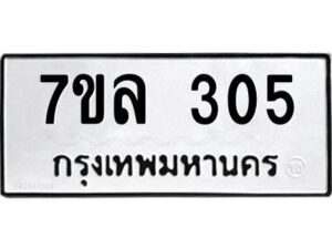รับจัดหาทะเบียนรถ 305 หมวดใหม่  7ขล 305 ผลรวมดี 36 -B0501-7ขล