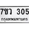 รับจัดหาทะเบียน 305 หมวดใหม่ 7ขว 305 ทะเบียนมงคล ผลรวมดี 23 - M0501-7ขว