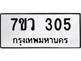 รับจัดหาทะเบียน 305 หมวดใหม่ 7ขว 305 ทะเบียนมงคล ผลรวมดี 23 - M0501-7ขว