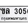 รับจัดหาทะเบียนรถ 3050 หมวดใหม่  7ขล 3050 ผลรวมดี 36 -B0501-7ขล