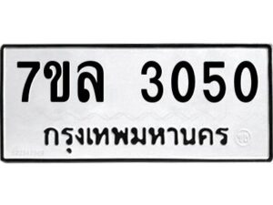 รับจัดหาทะเบียนรถ 3050 หมวดใหม่  7ขล 3050 ผลรวมดี 36 -B0501-7ขล