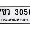 รับจัดหาทะเบียน 3050 หมวดใหม่ 7ขว 3050 ทะเบียนมงคล ผลรวมดี 23 - M0501-7ขว