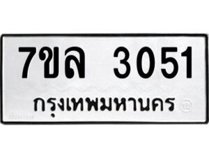 รับจัดหาทะเบียนรถ 3051หมวดใหม่  7ขล 3051ผลรวมดี 36 -B0501-7ขล