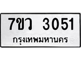 รับจัดหาทะเบียน 3051 หมวดใหม่ 7ขว 3051 ทะเบียนมงคล ผลรวมดี 24 - M0501-7ขว