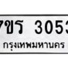 รับจัดหาทะเบียน 3053 หมวดใหม่ 7ขร 3053 ทะเบียนมงคล ผลรวมดี 24 - T6905 - 7ขร