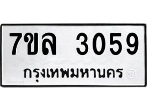 รับจัดหาทะเบียนรถ 3059หมวดใหม่  7ขล 3059ผลรวมดี 36 -B0501-7ขล