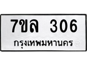 รับจัดหาทะเบียนรถ 306หมวดใหม่  7ขล 306ผลรวมดี 36 -B0501-7ขล