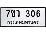 รับจัดหาทะเบียน 306 หมวดใหม่ 7ขว 306 ทะเบียนมงคล ผลรวมดี 24 - M0501-7ขว