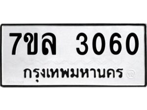 รับจัดหาทะเบียนรถ 3060 หมวดใหม่  7ขล 3060 ผลรวมดี 36 -B0501-7ขล