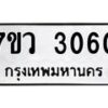 รับจัดหาทะเบียน 3060 หมวดใหม่ 7ขว 3060 ทะเบียนมงคล ผลรวมดี 24 - M0501-7ขว