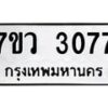 รับจัดหาทะเบียน 3077 หมวดใหม่ 7ขว 3077 ทะเบียนมงคล ผลรวมดี 32 - M0501-7ขว