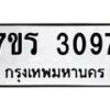 รับจัดหาทะเบียน 3097 หมวดใหม่ 7ขร 3097 ทะเบียนมงคล ผลรวมดี 32 - T6905 - 7ขร