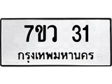 รับจัดหาทะเบียน 31 หมวดใหม่ 7ขว 31 ทะเบียนมงคล ผลรวมดี 19 - M0501-7ขว