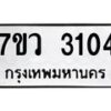รับจัดหาทะเบียน 3104 หมวดใหม่ 7ขว 3104 ทะเบียนมงคล ผลรวมดี 23 - M0501-7ขว