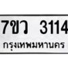 รับจัดหาทะเบียน 3114 หมวดใหม่ 7ขว 3114 ทะเบียนมงคล ผลรวมดี 24 - M0501-7ขว