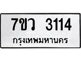 รับจัดหาทะเบียน 3114 หมวดใหม่ 7ขว 3114 ทะเบียนมงคล ผลรวมดี 24 - M0501-7ขว