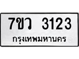 รับจัดหาทะเบียน 3123 หมวดใหม่ 7ขว 3123 ทะเบียนมงคล ผลรวมดี 24 - M0501-7ขว