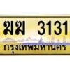 3.ป้ายทะเบียนรถ 3131 เลขประมูล ทะเบียนสวย ฆฆ 3131 ผลรวมดี 14-M0501