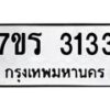 รับจัดหาทะเบียน 3133 หมวดใหม่ 7ขร 3133 ทะเบียนมงคล ผลรวมดี 23 - T6905 - 7ขร