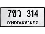 รับจัดหาทะเบียน 314 หมวดใหม่ 7ขว 314 ทะเบียนมงคล ผลรวมดี 23 - M0501-7ขว