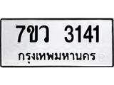 รับจัดหาทะเบียน 3141 หมวดใหม่ 7ขว 3141 ทะเบียนมงคล ผลรวมดี 24 - M0501-7ขว