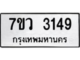 รับจัดหาทะเบียน 3149 หมวดใหม่ 7ขว 3149 ทะเบียนมงคล ผลรวมดี 32 - M0501-7ขว