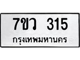 รับจัดหาทะเบียน 315 หมวดใหม่ 7ขว 315 ทะเบียนมงคล ผลรวมดี 24 - M0501-7ขว