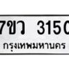รับจัดหาทะเบียน 3150 หมวดใหม่ 7ขว 3150  ทะเบียนมงคล ผลรวมดี 24 - M0501-7ขว